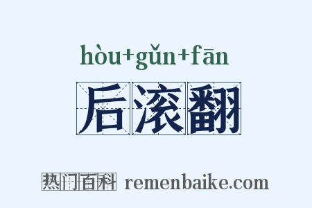 后滚翻是什么意思的图片